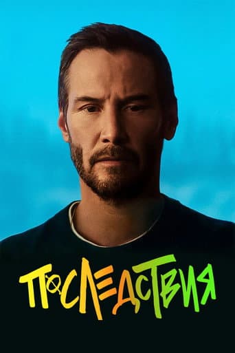 Последствия