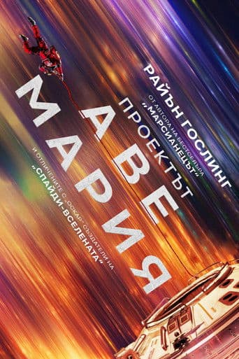 Проектът „Аве Мария“