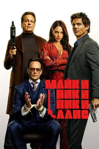 Майк и Ник и Ник и Алиса