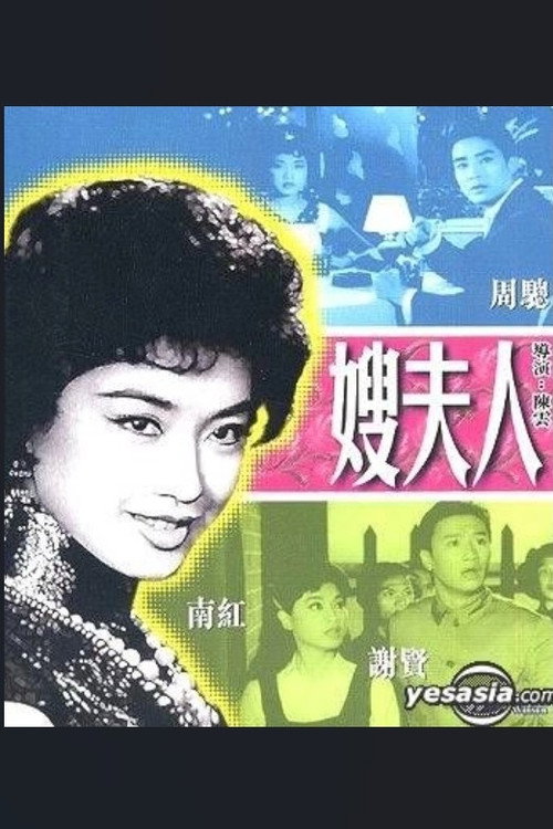 嫂夫人