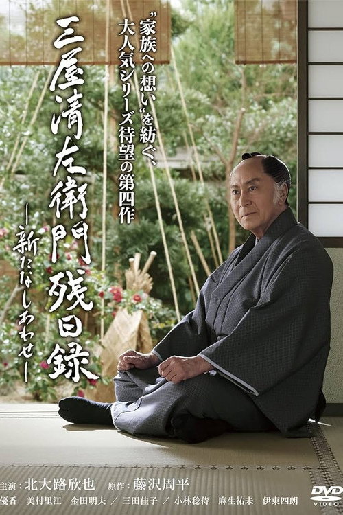 三屋清左衛門残日録 新たなしあわせ