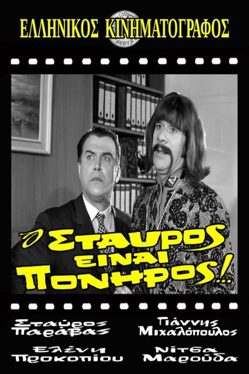 Stavros Is Cunning!
