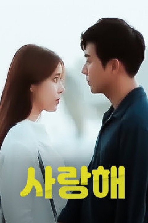 사랑해