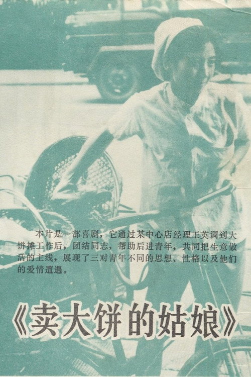 卖大饼的姑娘
