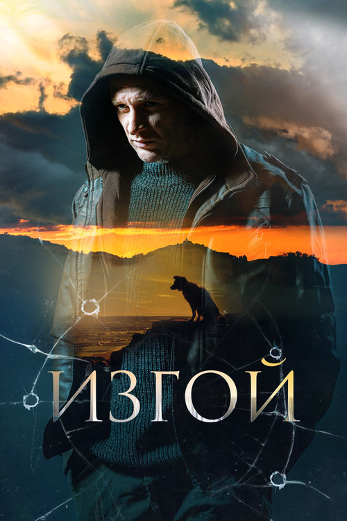 Изгой