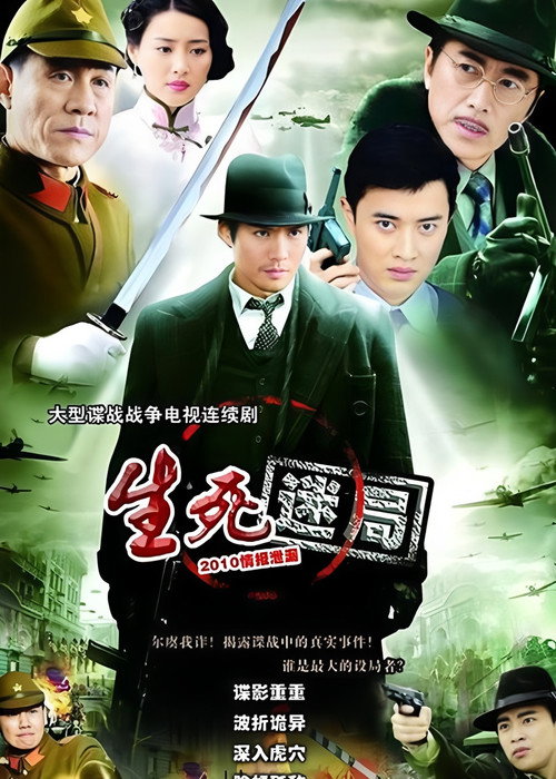 生死迷局