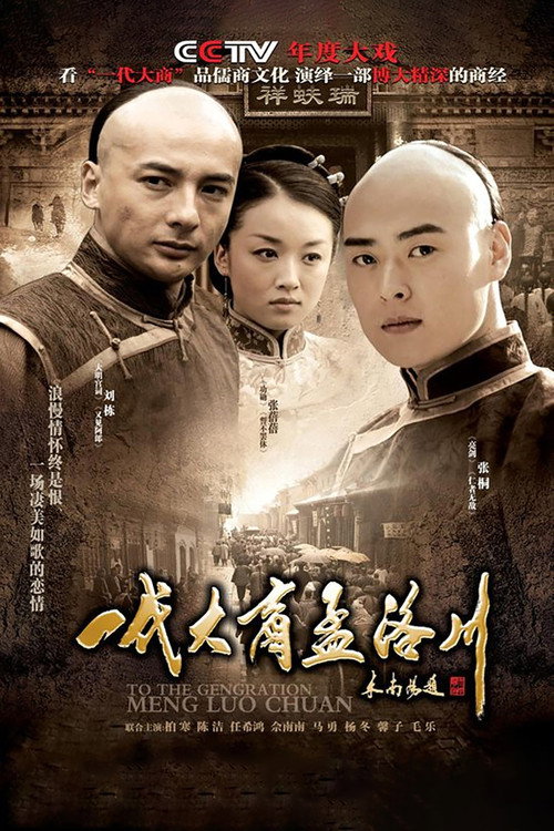 To the Generation Meng Luo Chuan