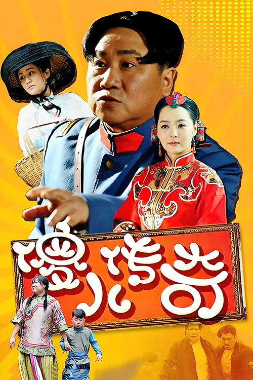 傻儿传奇