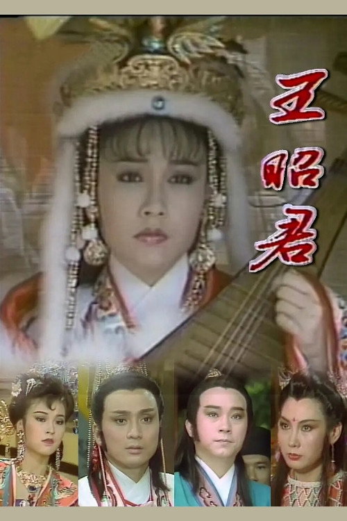 王昭君