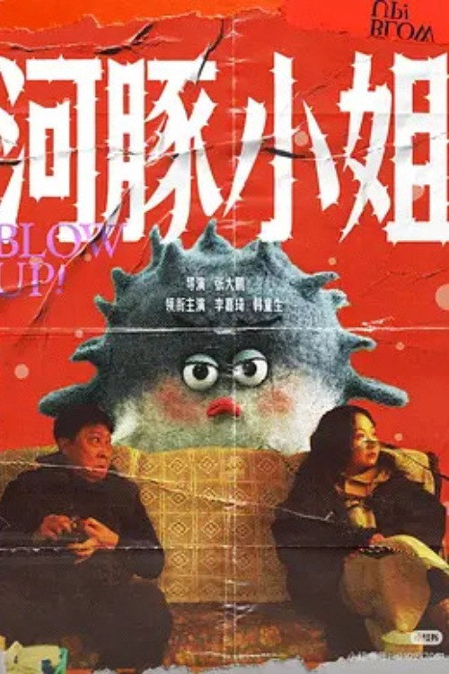 河豚小姐