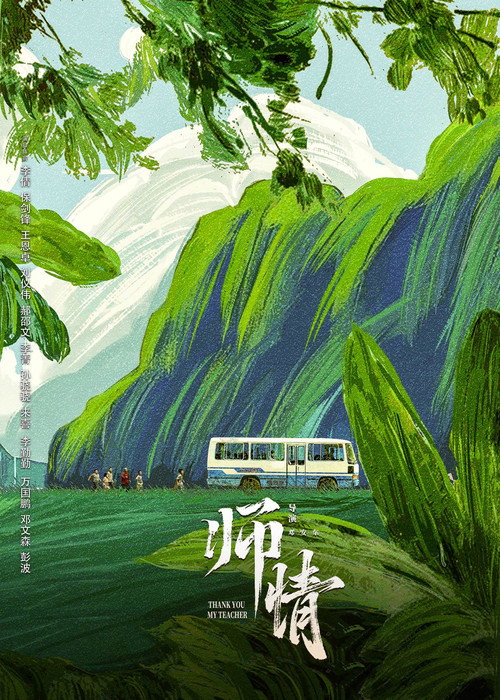 师情