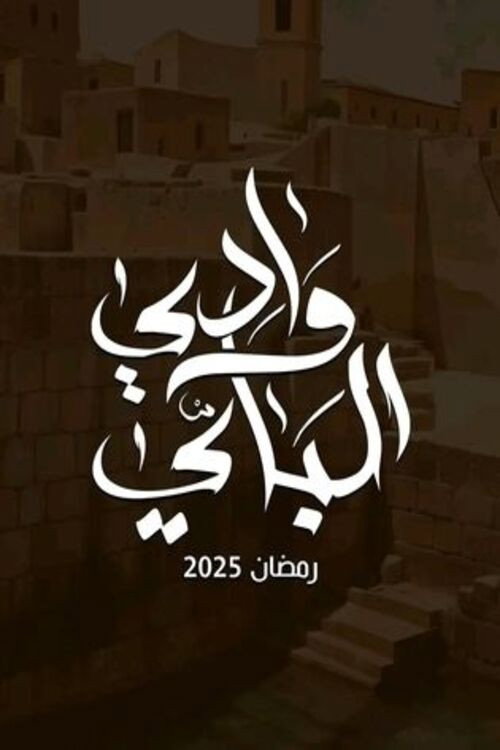 Wady El-Bey