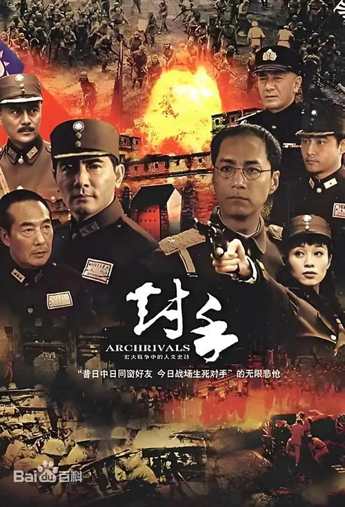 对手（Archrivals）