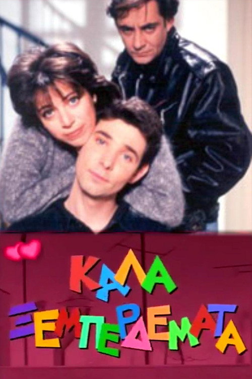 Καλά ξεμπερδέματα
