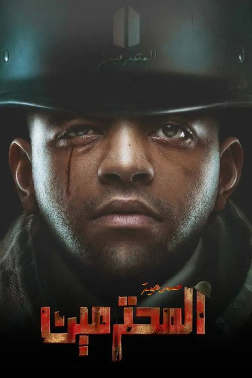 مسرحية المحترمين