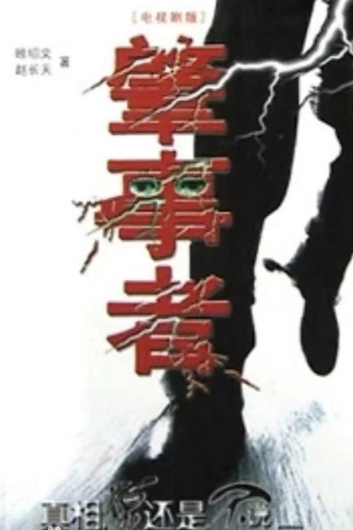 肇事者