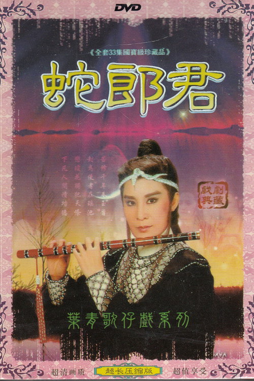 蛇郎君
