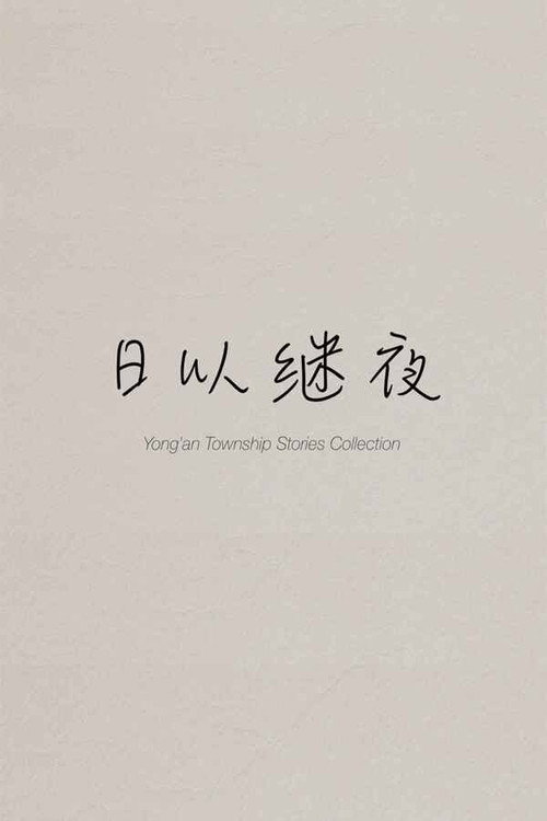 Yong'an Township Stories Collection: Making of "Ripples of Life"