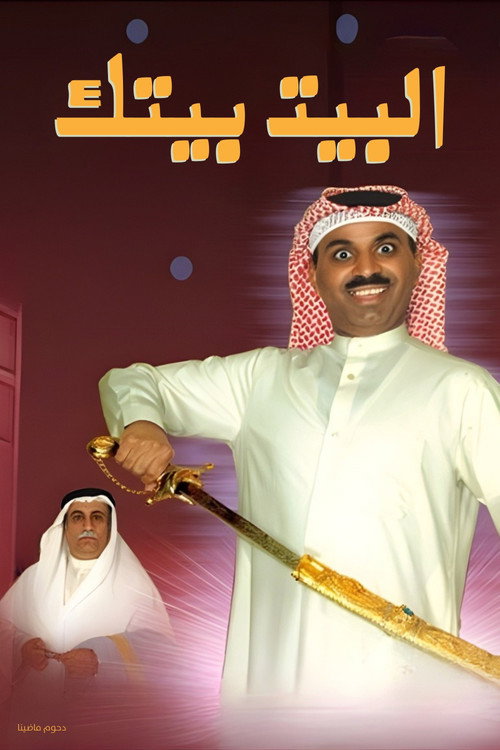 البيت بيتك