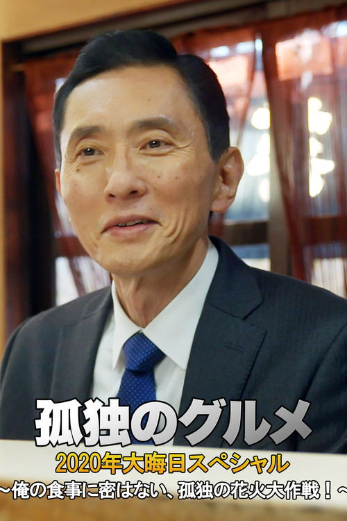 孤独のグルメ 2020大晦日スペシャル～俺の食事に密はない、孤独の花火大作戦！～