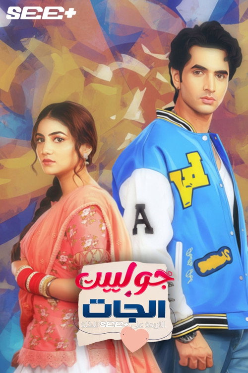 Tuu Juliet Jatt Di
