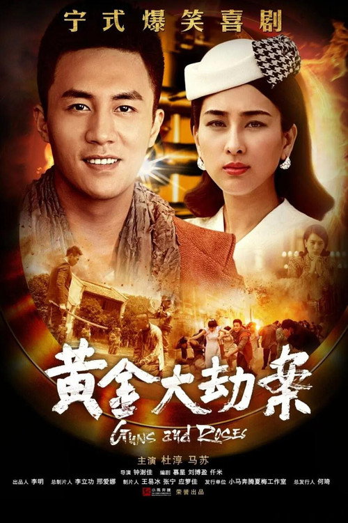 黄金大劫案