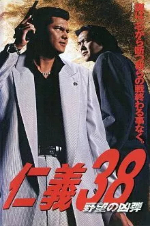 Jingi 38: The Bullet of Ambition
