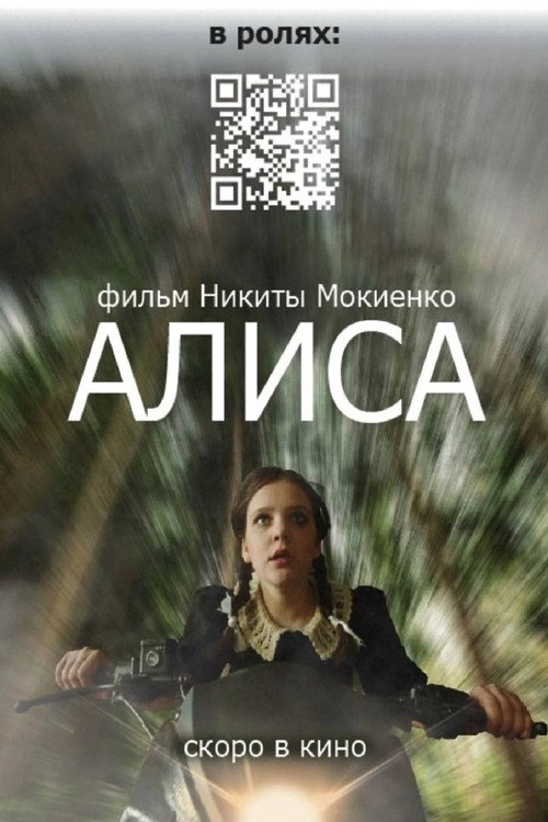 Алиса