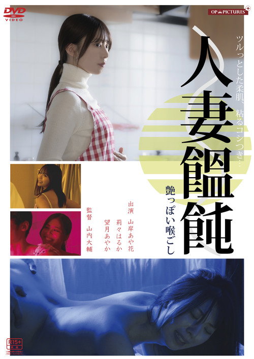 Hitodzuma otoko (men)-tsukuri hiwaina ajiwai