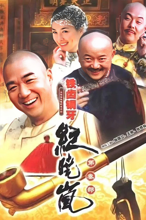 铁齿铜牙纪晓岚3