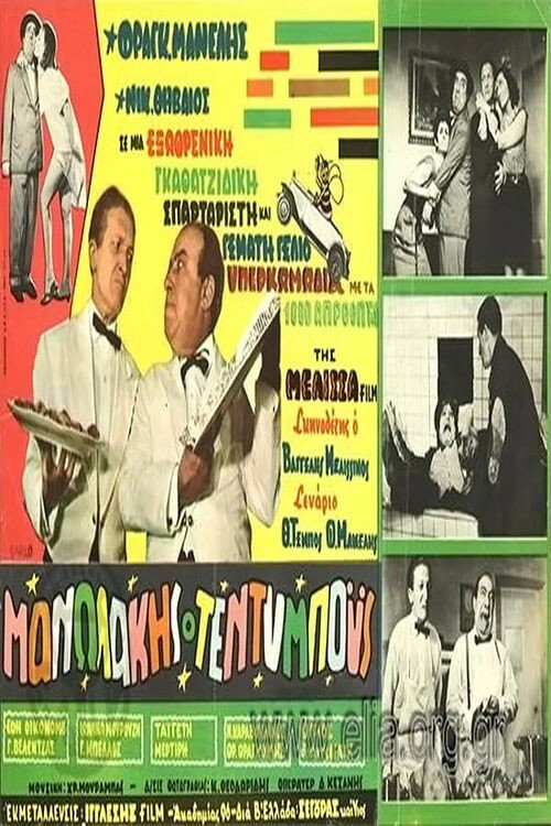 Manolakis Teddy Boys