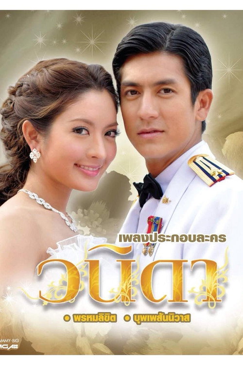 วนิดา
