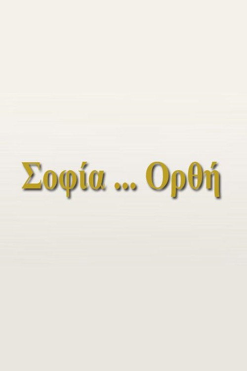 Σοφία... Ορθή
