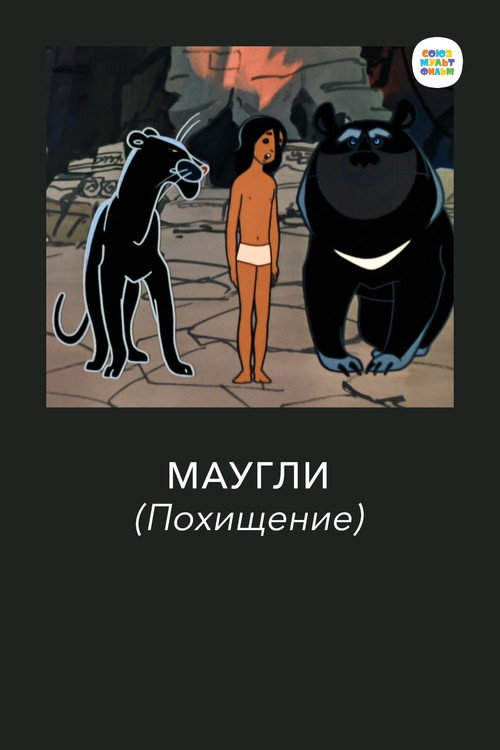 Adventures of Mowgli: The Kidnapping