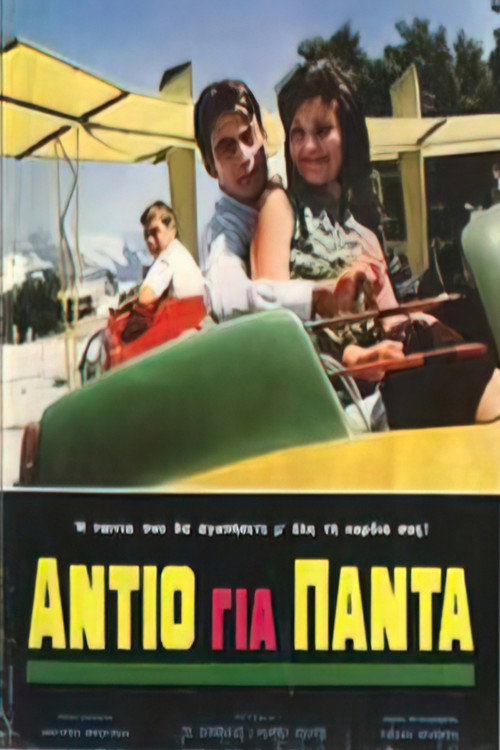Αντίο για πάντα