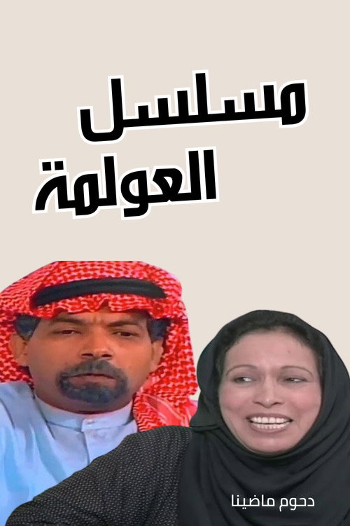 العولمة