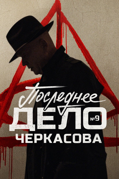 MosGaz. Case No. 9: Cherkasov's Last Case