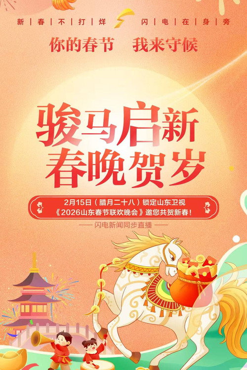 山东卫视春节联欢晚会