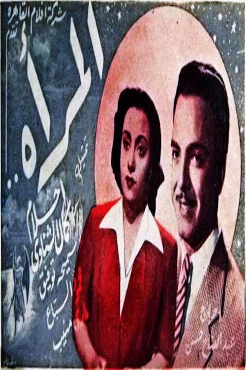 المرأة