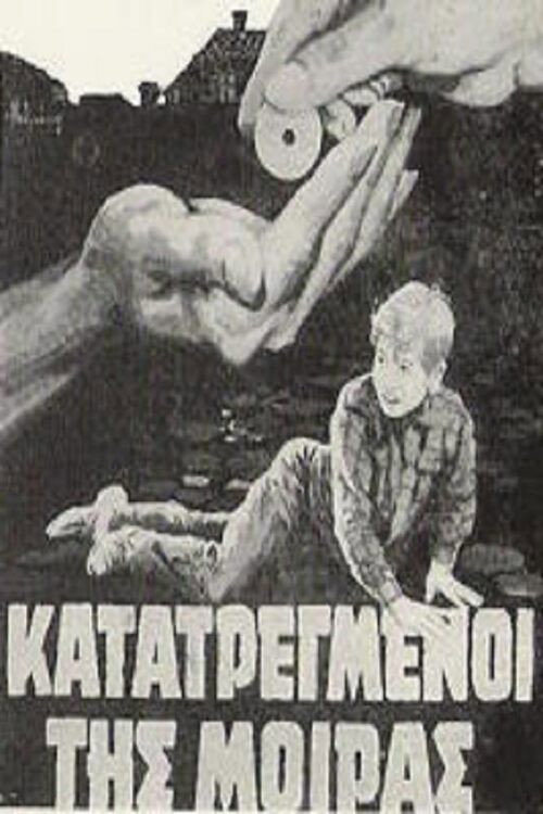Κατατρεγμένοι της μοίρας