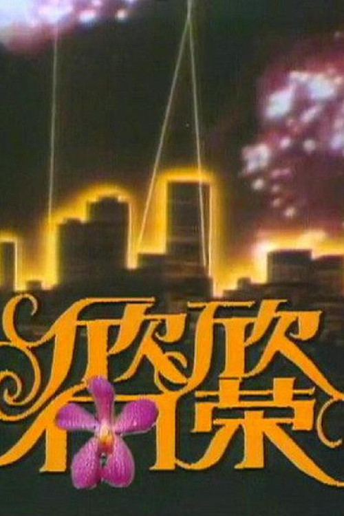 欣欣向荣