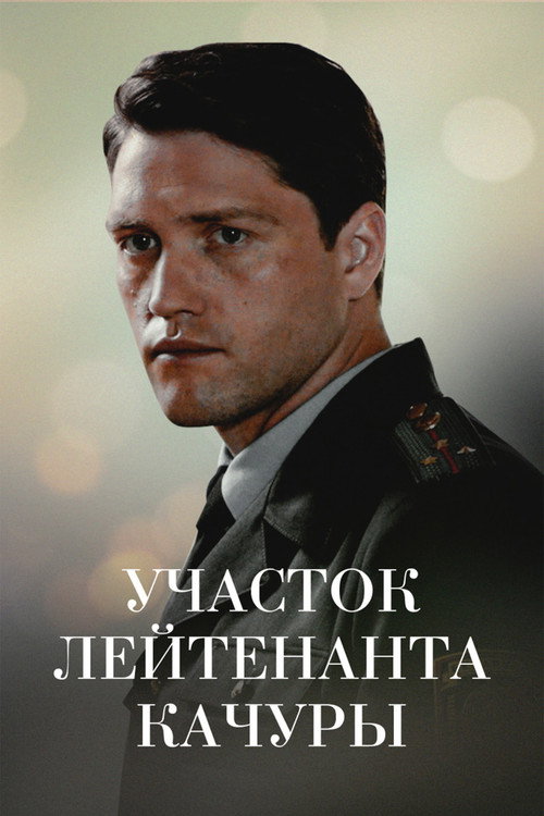 Lieutenant Kachura's Plot. The Illusion of Hunting