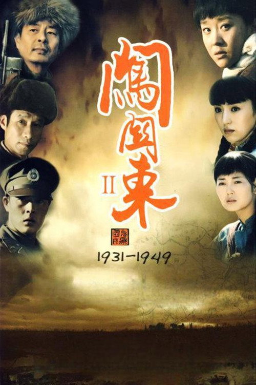闯关东中篇