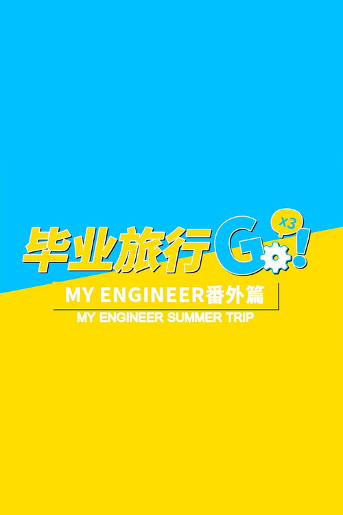 My Engineer Summer Trip