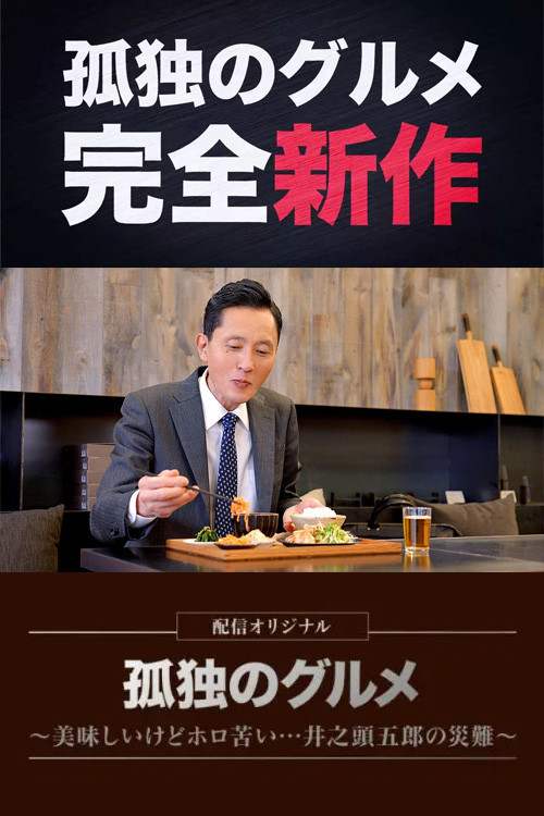Solitary Gourmet Original Broadcast