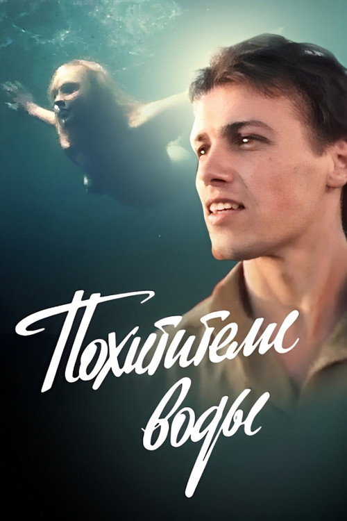 Похитители воды