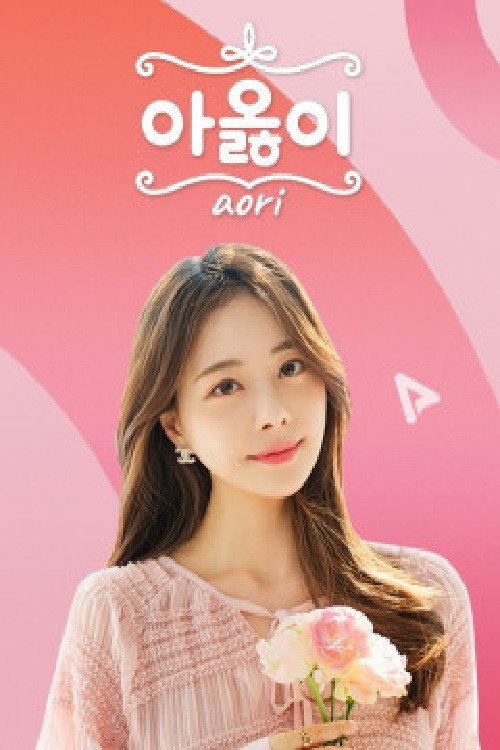 아옳이