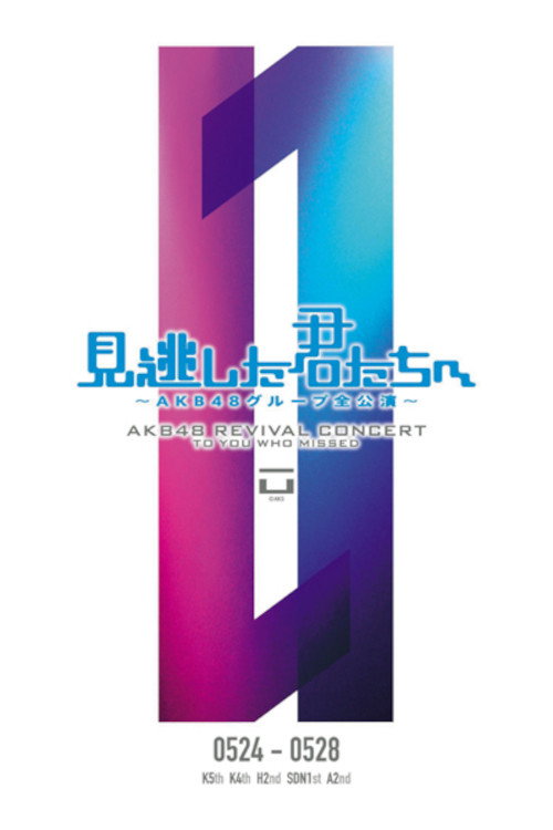 「見逃した君たちへ」ひまわり組 2nd Stage「夢を死なせるわけにいかない」公演