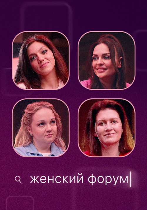Женский Форум