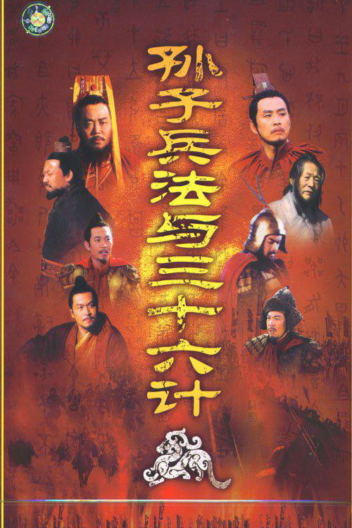 孙子兵法与三十六计